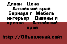 Диван › Цена ­ 16 000 - Алтайский край, Барнаул г. Мебель, интерьер » Диваны и кресла   . Алтайский край